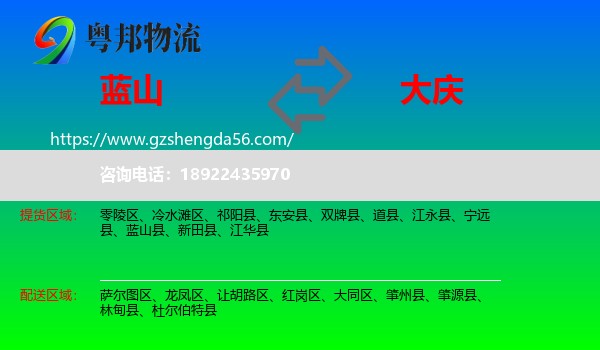 蓝山县到大庆物流