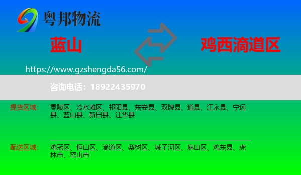 蓝山县到滴道区物流专线