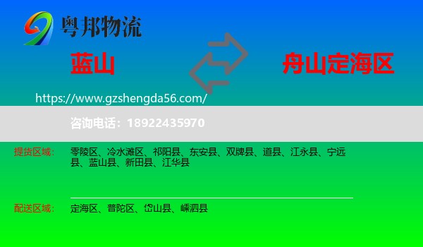 蓝山县到定海区物流专线