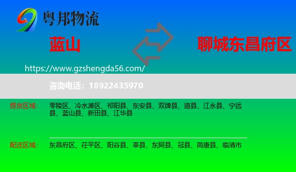 蓝山县到东昌府区物流专线