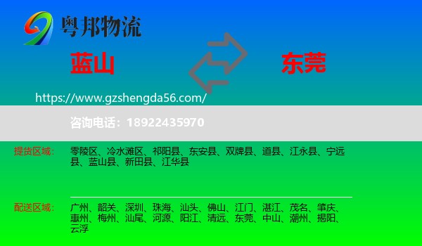 蓝山县到东莞物流