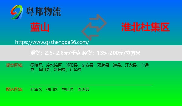 蓝山县到杜集区物流专线