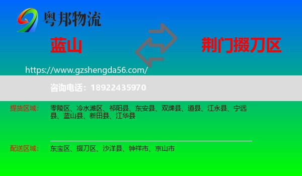 蓝山县到掇刀区物流专线