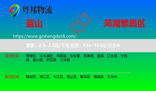 蓝山县到繁昌区物流专线