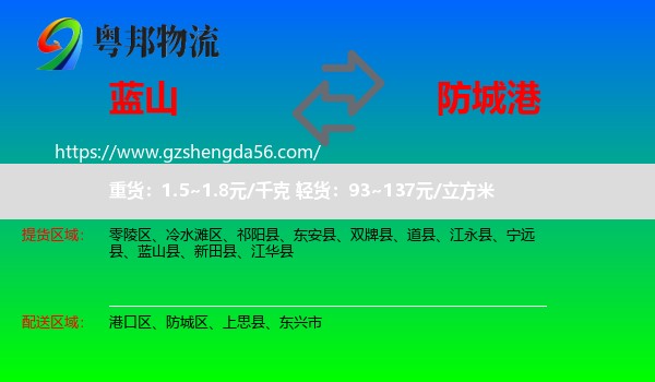 蓝山县到防城港物流