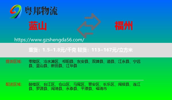 蓝山县到福州专线