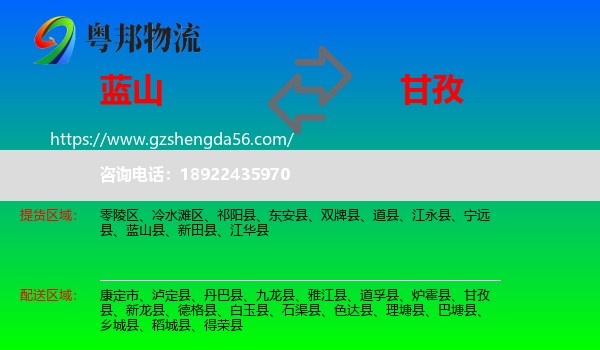蓝山县到甘孜物流