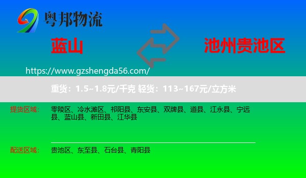 蓝山县到贵池区物流专线