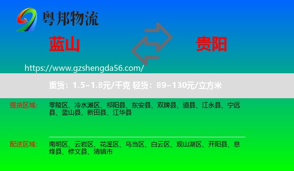蓝山县到贵阳专线