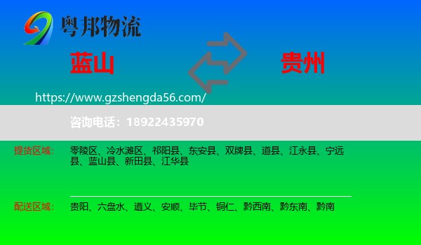 蓝山县到贵州物流