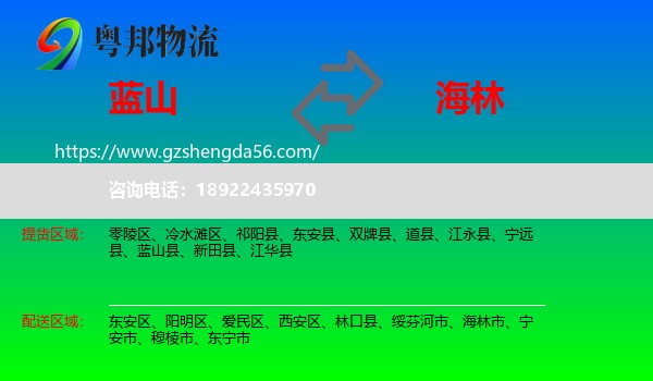 蓝山县到海林市物流专线