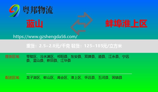 蓝山县到淮上区物流专线