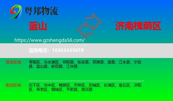 蓝山县到槐荫区物流专线