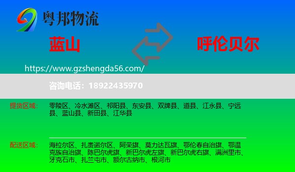 蓝山县到呼伦贝尔物流
