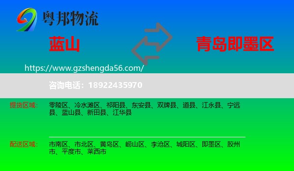 蓝山县到即墨区物流专线