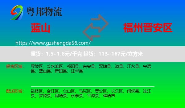蓝山县到晋安区物流专线