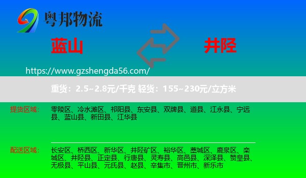 蓝山县到井陉县物流专线