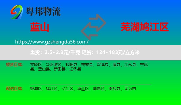 蓝山县到鸠江区物流专线