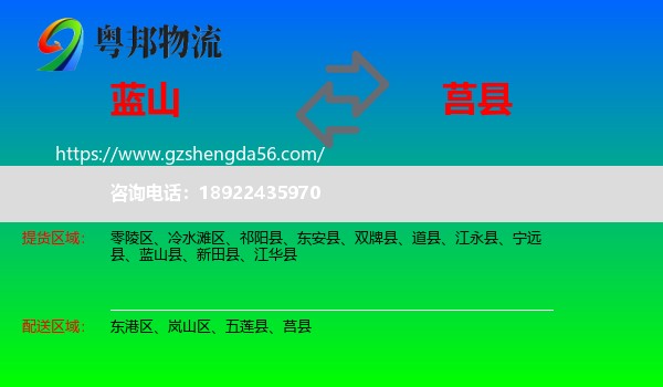 蓝山县到莒县物流专线