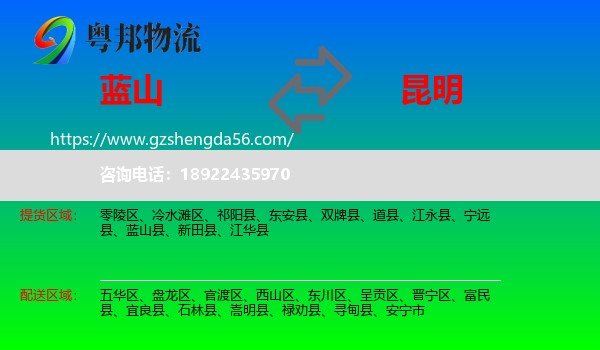 蓝山县到昆明专线