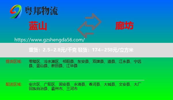 蓝山县到廊坊物流