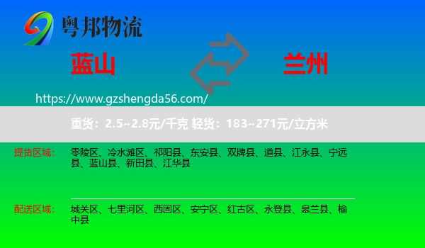 蓝山县到兰州专线