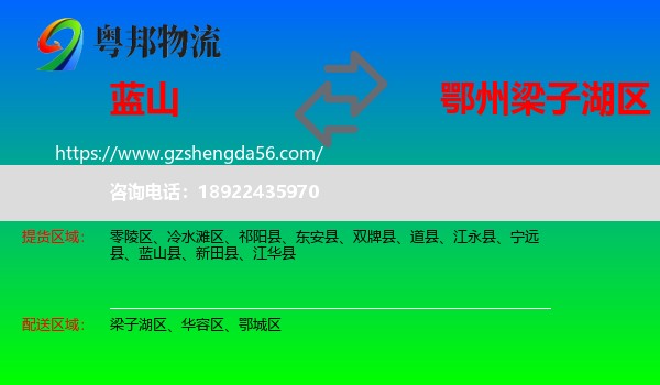 蓝山县到梁子湖区物流专线
