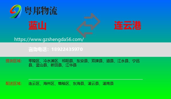 蓝山县到连云港物流