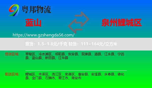 蓝山县到鲤城区物流专线
