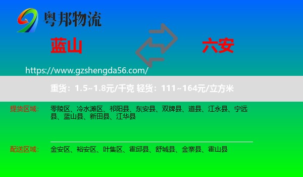 蓝山县到六安物流
