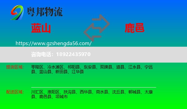 蓝山县到鹿邑县物流专线