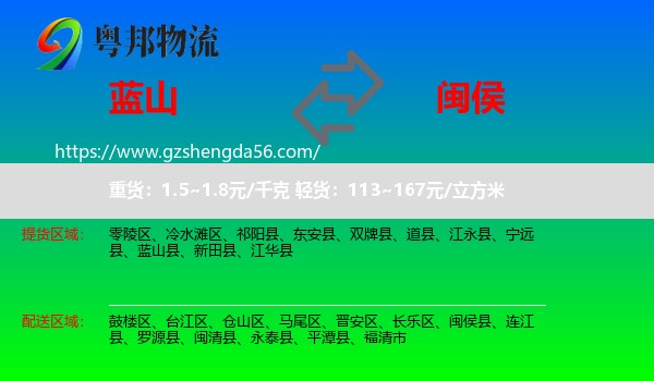 蓝山县到闽侯县物流专线