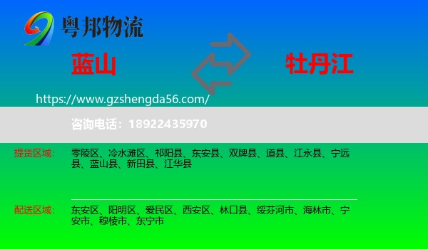 蓝山县到牡丹江物流