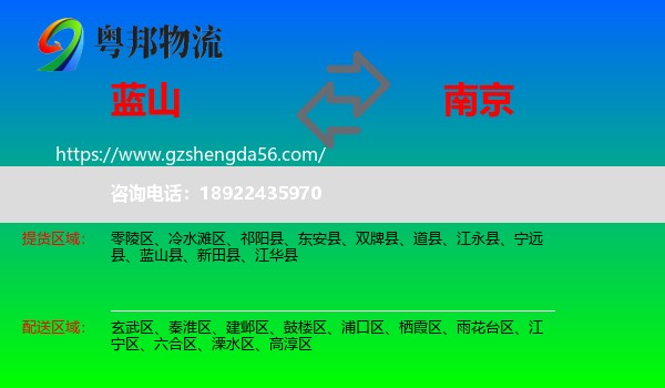 蓝山县到南京专线