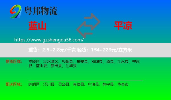 蓝山县到平凉物流