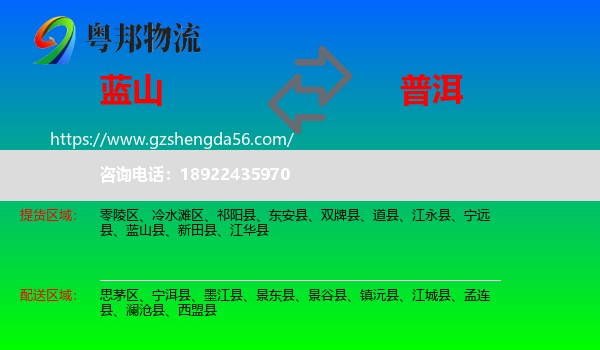 蓝山县到普洱物流