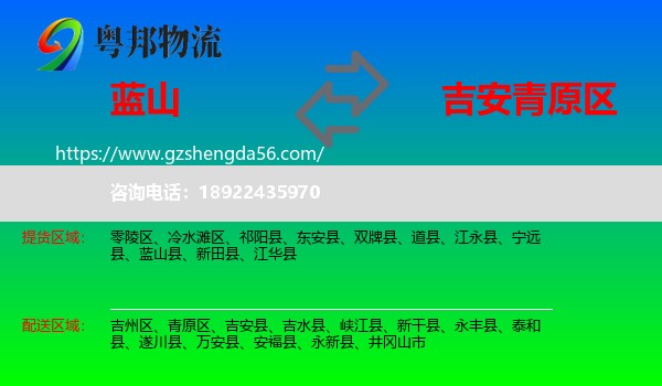 蓝山县到青原区物流专线