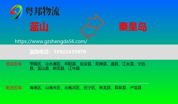 蓝山县到秦皇岛物流