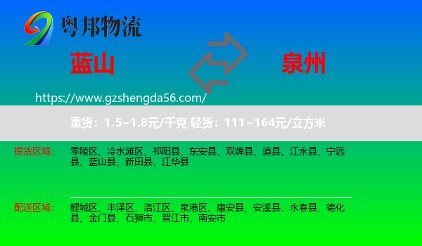 蓝山县到泉州物流