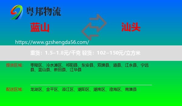 蓝山县到汕头物流