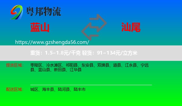 蓝山县到汕尾物流