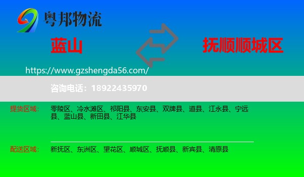蓝山县到顺城区物流专线