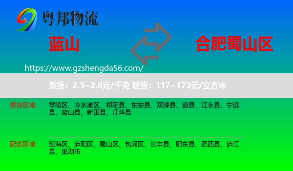 蓝山县到蜀山区物流专线