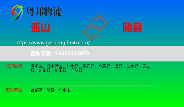蓝山县到随县物流专线