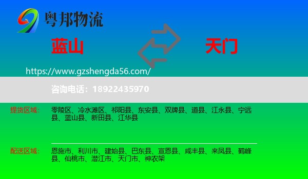 蓝山县到天门市物流专线