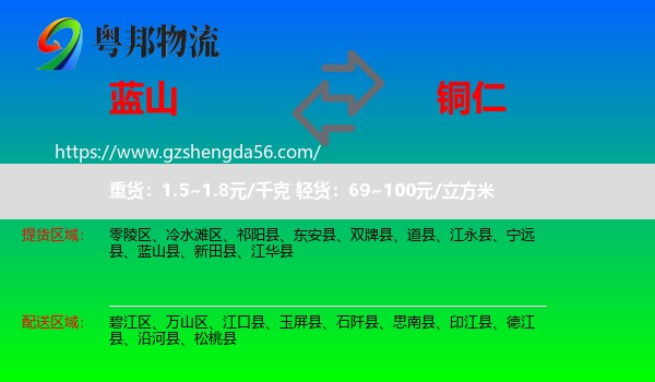 蓝山县到铜仁物流