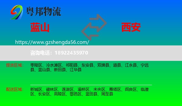 蓝山县到西安专线