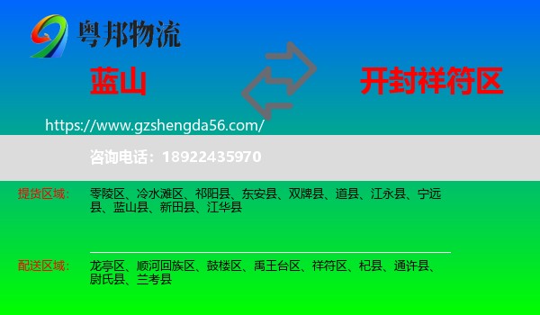 蓝山县到祥符区物流专线