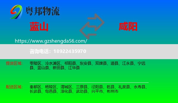 蓝山县到咸阳物流
