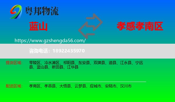 蓝山县到孝南区物流专线